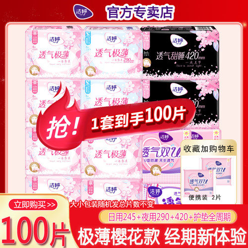 洁婷透气樱花超长卫生巾100片