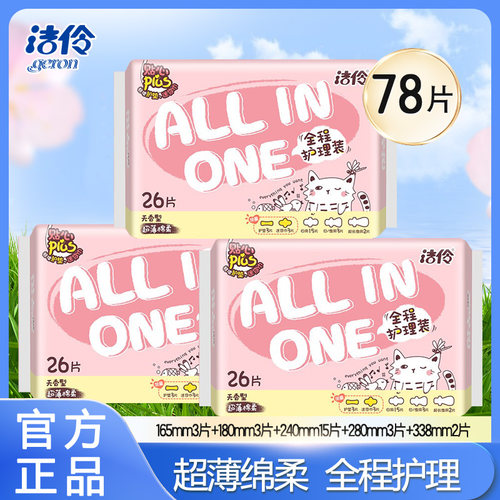 洁伶卫生巾全程护理组合