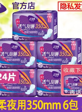 洁婷夜用卫生巾超长超薄透气甜睡350mm24片护围棉柔防漏批发整箱