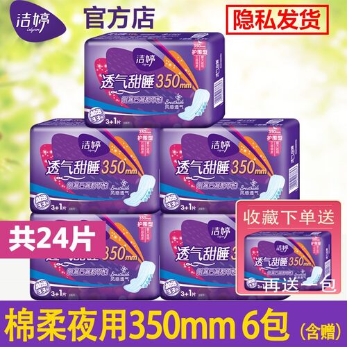 洁婷夜用卫生巾超长透气甜睡防漏