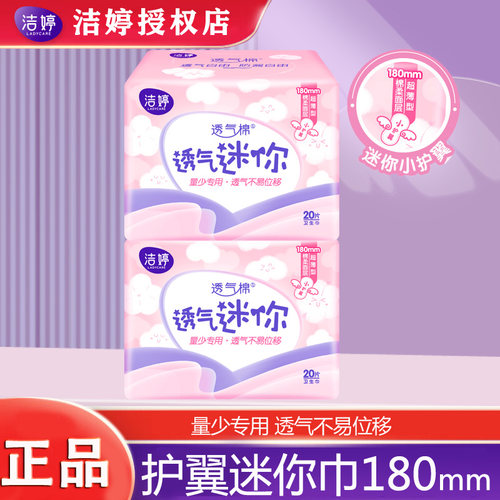 洁婷迷你卫生巾日用180mm有护翼姨妈巾旗舰正品