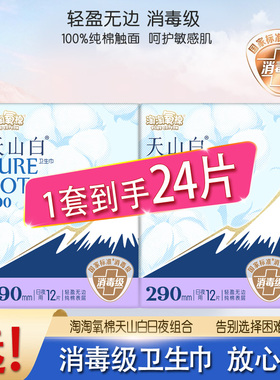 淘淘氧棉天山白日夜兼用290mm24片消毒级纯棉表层卫生巾正品