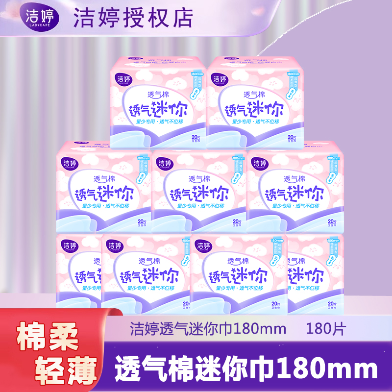 洁婷迷你卫生巾无护翼薄款日用加长护垫整箱姨妈女正品官方旗舰