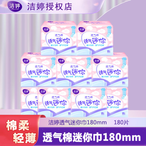 洁婷迷你卫生巾无护翼薄款日用加长护垫整箱姨妈女正品官方旗舰