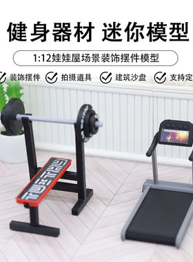 娃娃屋场景摆件模型跑步机微缩健