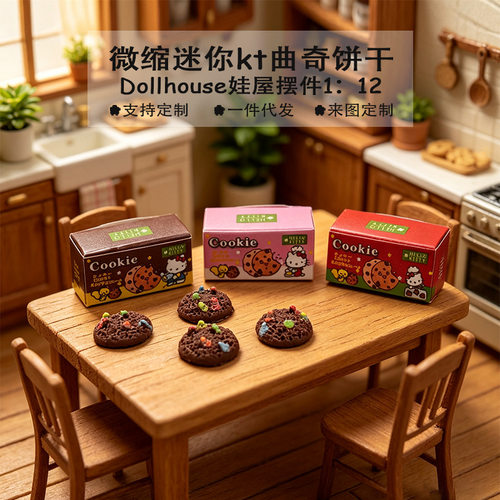 Dollhouse微缩迷你kt纸盒曲奇饼