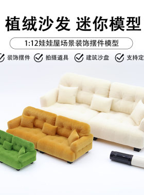 112微缩娃娃沙发植绒奶油风仿真