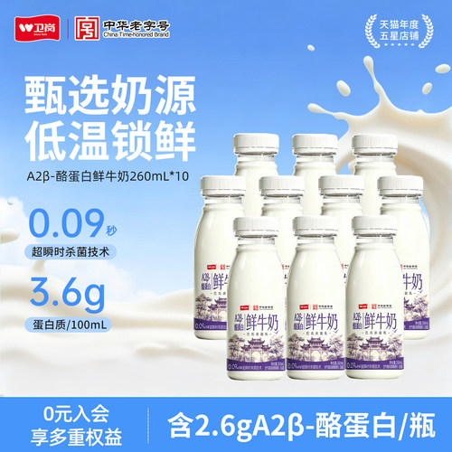 卫岗A2β-酪蛋白鲜牛奶260ml*10瓶 塑瓶低温牛奶鲜奶