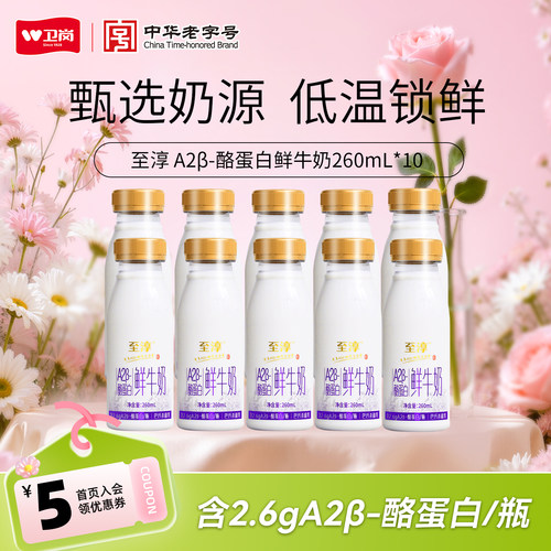 卫岗·至淳A2β-酪蛋白鲜牛奶260ml*10瓶低温牛奶鲜奶