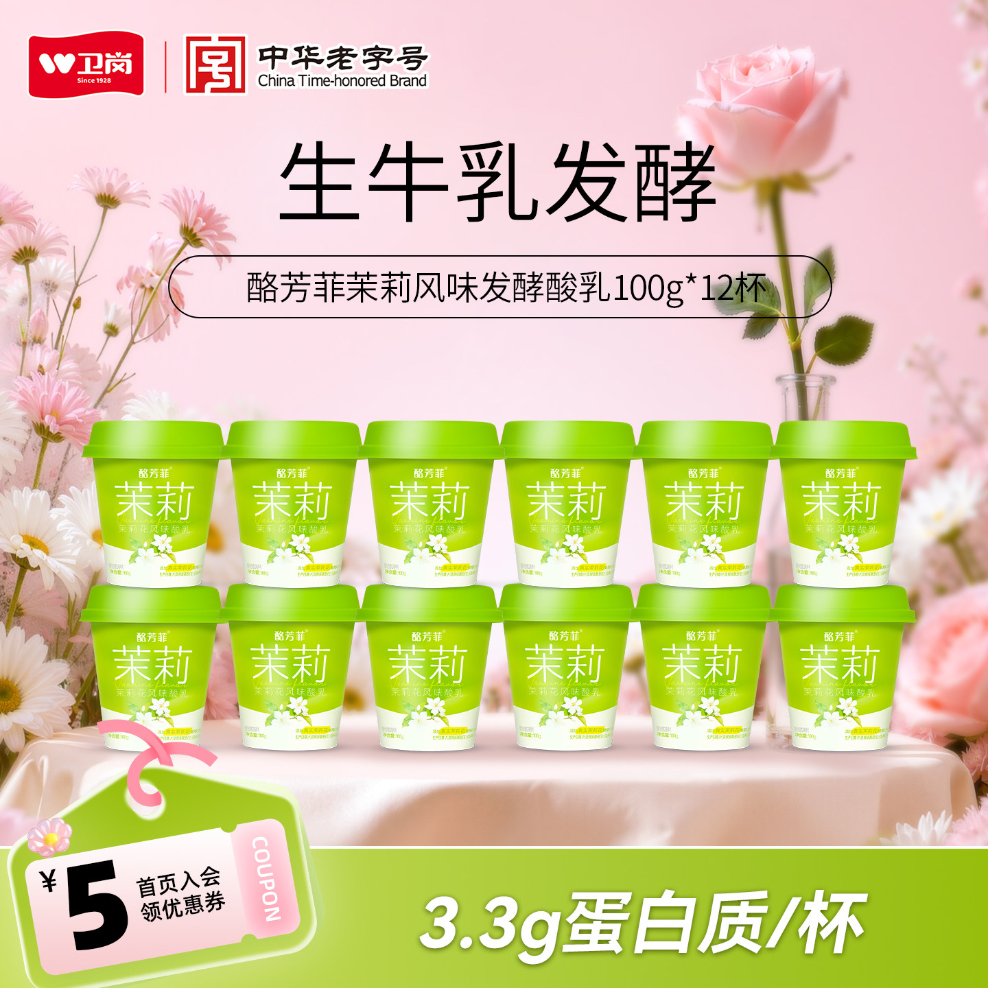 卫岗酪芳菲茉莉花风味酸奶100低温酸奶