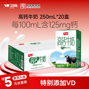 卫岗旗舰店高钙牛奶250ml 20盒整箱学生中老年营养高钙奶