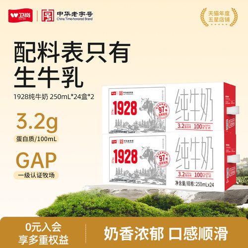 【2箱】卫岗旗舰店1928系列纯牛奶250ml*24盒*2箱早餐牛奶