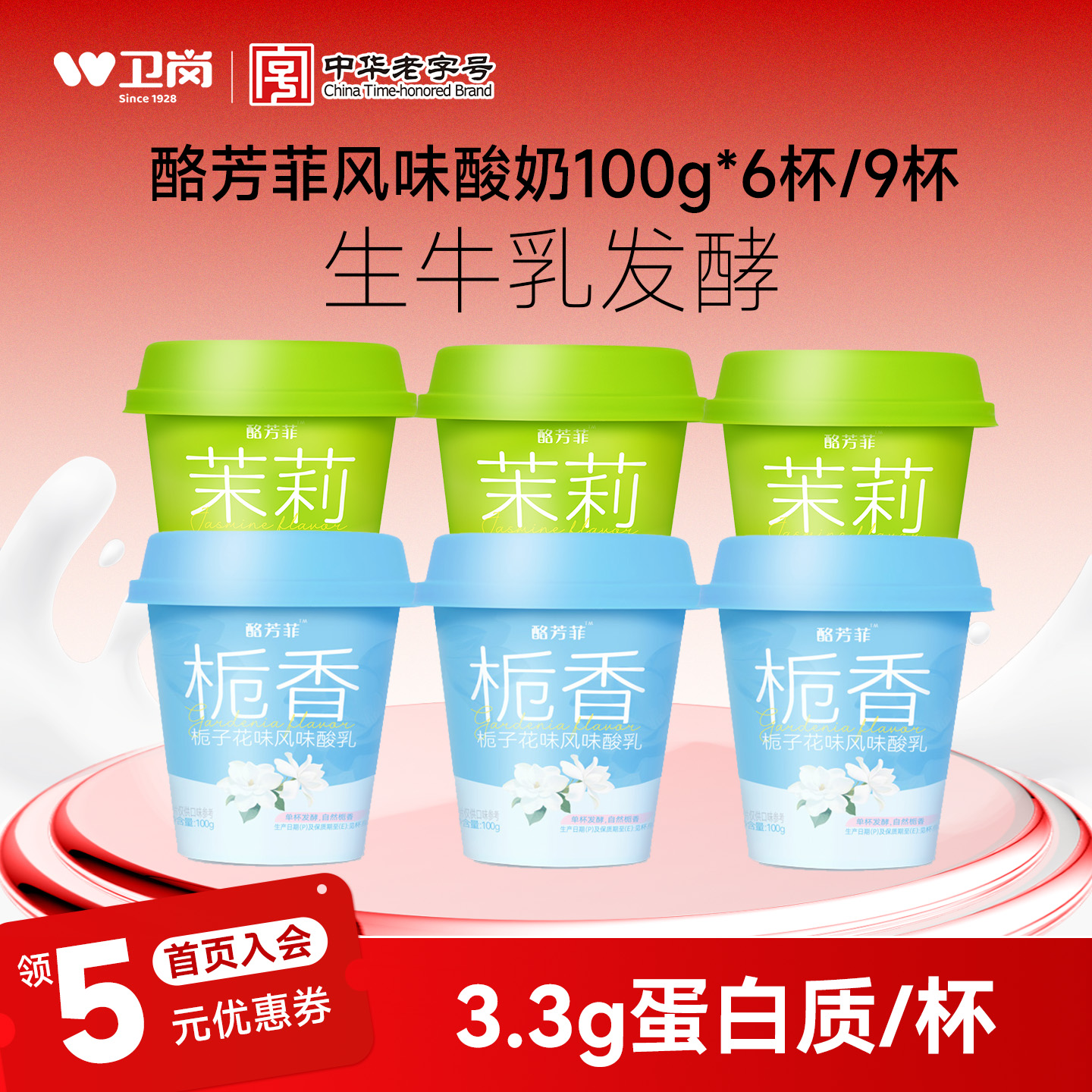 卫岗酪芳菲茉莉花栀子花风味酸奶100g*6杯/9杯新鲜低温发酵乳
