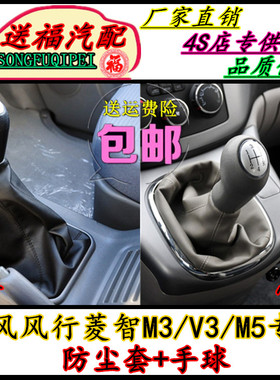 适配东风风行M3菱智M5排挡杆防尘套换挡挂挡档杆套护罩档把头手球