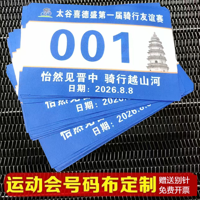 学校运动会号码布定制马拉松田径比赛带数字春亚纺运动号码布定制