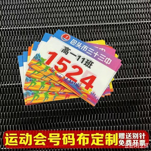 定制号码布 跑步号码牌 比赛运动员 运动会 田径带数字棉布号码贴