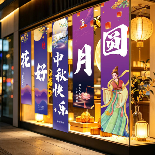 中秋氛围布置挂布国庆节装饰装扮条幅门店活动装拍照饰品双节横幅