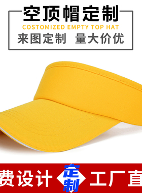 夏天空顶遮阳帽子定制鸭舌帽印字