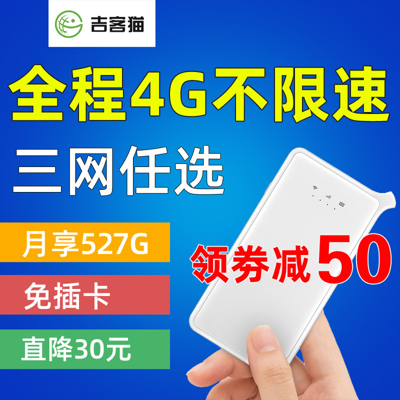 吉客猫4G便携无线路由器随身wifi全网通不限量上网卡宝移动车载mifi全国通用无限流量笔记本电脑上网热点神器在类目 网络设备/网络相关, 路由器, 3G/4G无线路由器中 - 来自Buy2taobao.com提供专业的淘宝代购服务