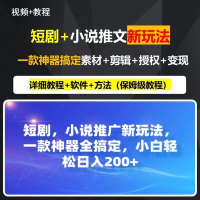 短剧+小说推文神器 一站式解决授权+素材+剪辑+变现问题 详细教程