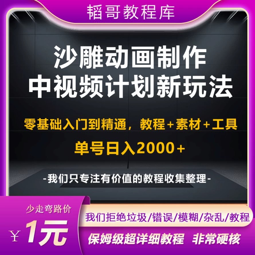 中视频计划新玩法沙雕动画保姆级制作教程 0基础入门到精通