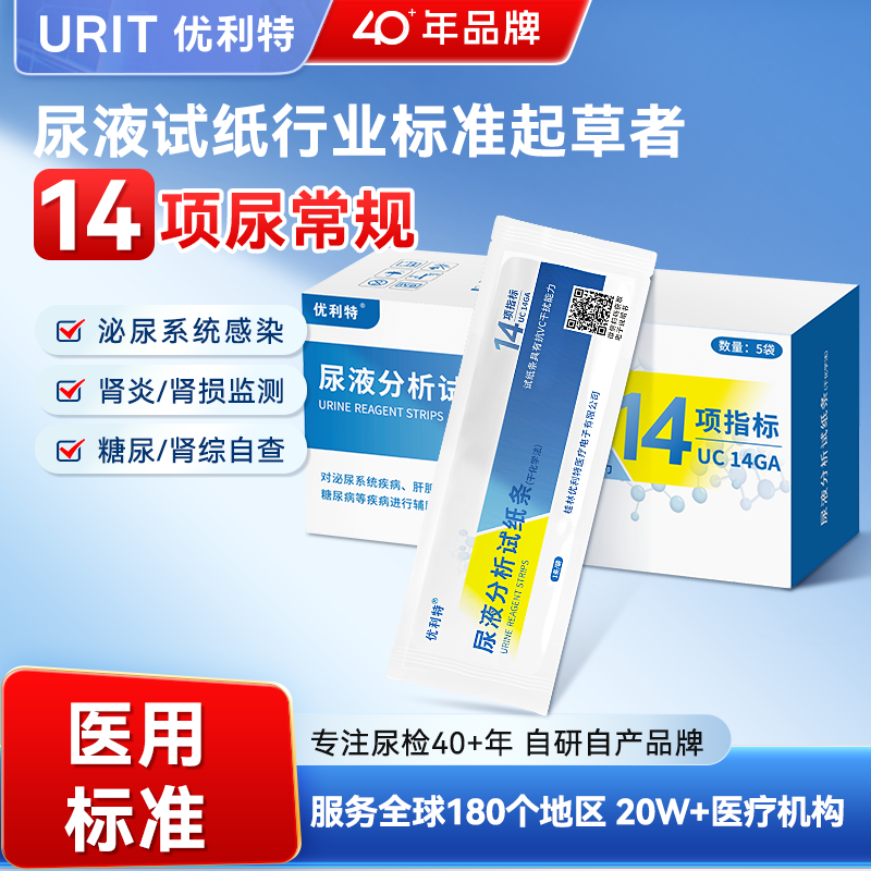 优利特14项尿常规尿蛋白检测试纸医用级尿液分析试纸尿酮尿糖试纸