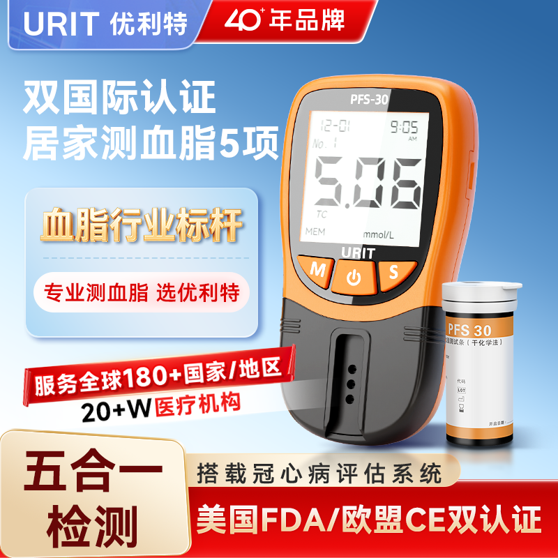 优利特血脂检测分析仪家用测胆固醇甘油三酯血脂五项医用精准仪器