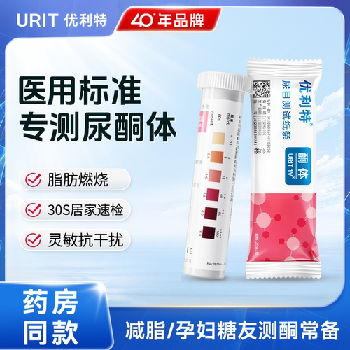 优利特尿酮试纸测脂肪燃烧生酮体
