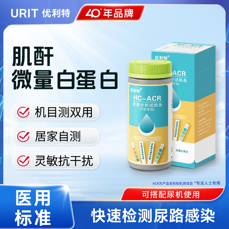 优利特肌酐微量白蛋白尿液分析