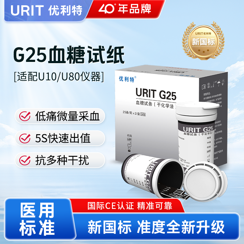 优利特血糖试纸血糖仪G25全自动精准血糖测试条U10仪U80通用试条