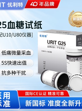 优利特血糖试纸血糖仪G25全自动精准血糖测试条U10仪U80通用试条