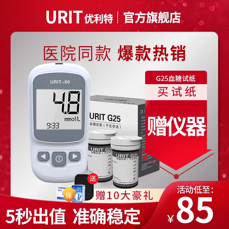 优利特血糖试纸血糖测试URIT G25准确50条瓶装测试条自测机测医用在类目 OTC药品/医疗器械/计生用品, 医疗器械, 血糖用品中 - 来自Buy2taobao.com提供专业的淘宝代购服务