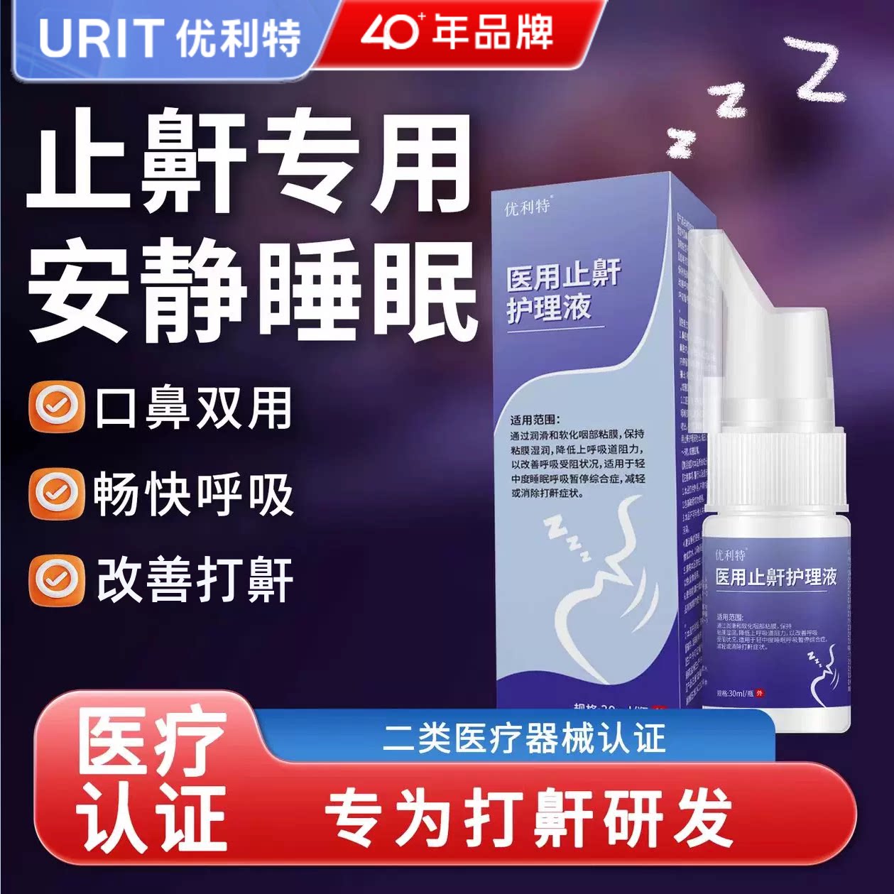 优利特医用止鼾护理液防止打呼噜