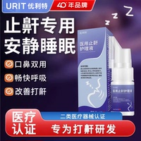 优利特医用止鼾护理液打呼噜液体止鼾器防止打鼾减轻呼吸受阻喷雾