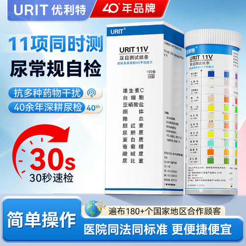 优利特11联试纸条家用目测尿常规