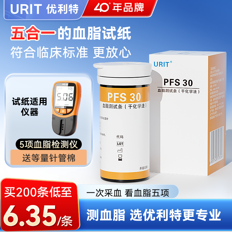 优利特PFS-30血脂检测仪试纸五项家用医用总胆固醇甘油三酯精准测