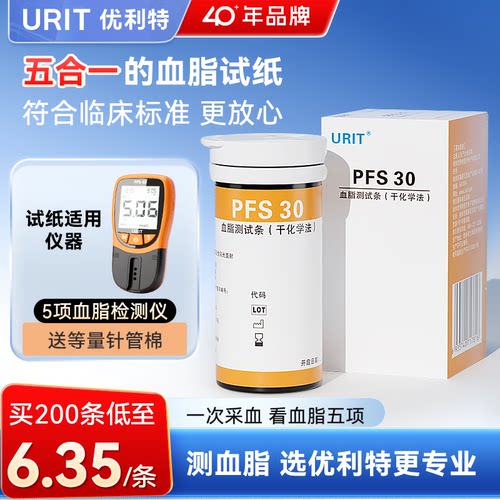 优利特PFS-30血脂检测仪试纸五项