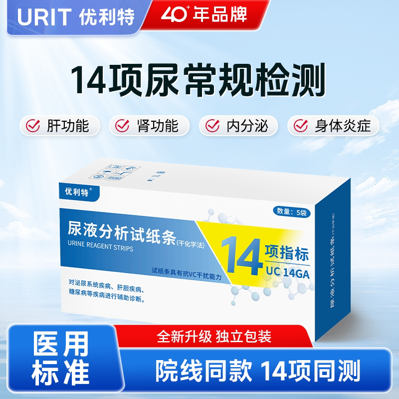 优利特14项尿常规尿蛋白肌酐肾炎尿液分析试纸条尿酮尿路感染检测