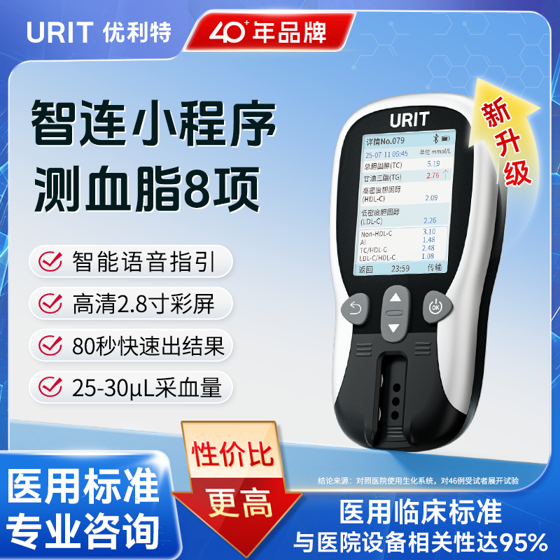 优利特血脂检测仪家用老人测胆固醇甘油三酯检测仪医用血脂测八项