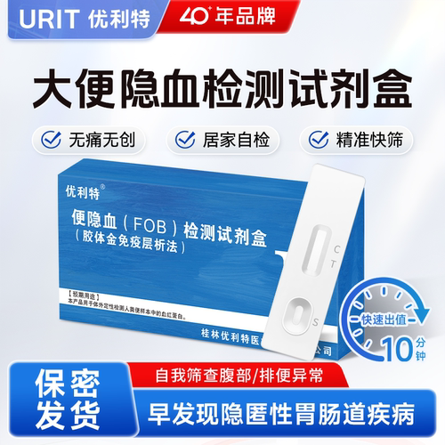 优利特大便隐血潜血检测试剂盒