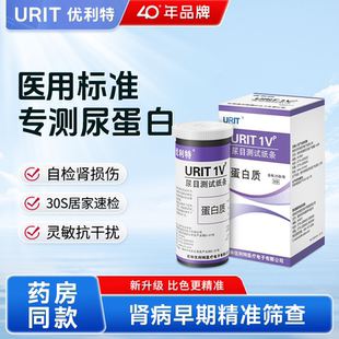 优利特尿蛋白检测试纸新升级肾功能肾炎检测尿常规尿液分析试纸条