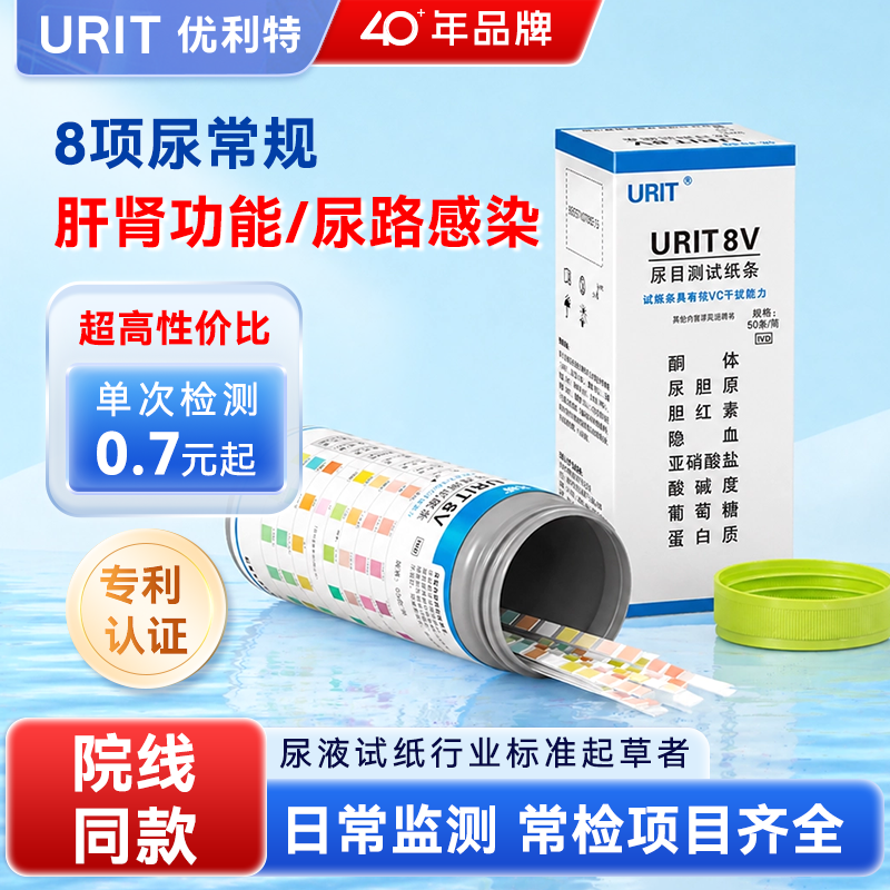 优利特尿常规试纸条8项医用尿蛋白检测试纸尿酮体尿液隐血尿糖病