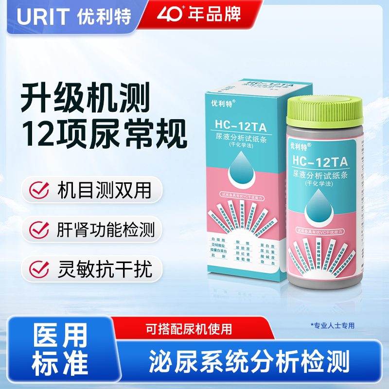 优利特机测12项尿常规尿蛋白检测试纸尿路感染肌酐尿液分析仪尿酮