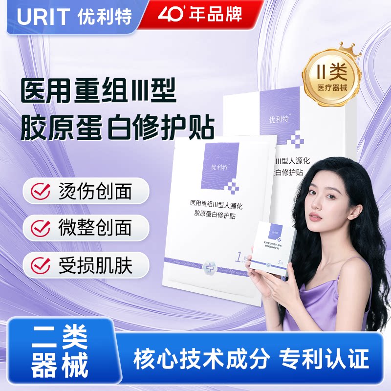 优利特医用重组Ⅲ型人源化胶原蛋白修护贴术后创面愈合护理非面膜