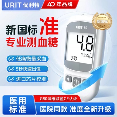 优利特U80血糖测试仪家用高精准测血糖的仪器测血糖试纸官方旗舰