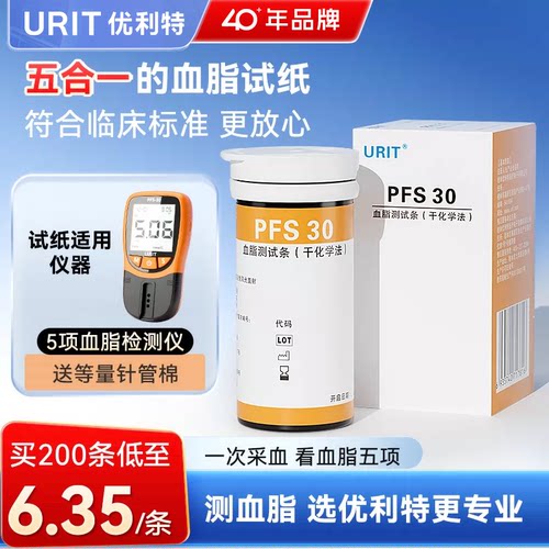 优利特PFS-30血脂检测仪试纸五项