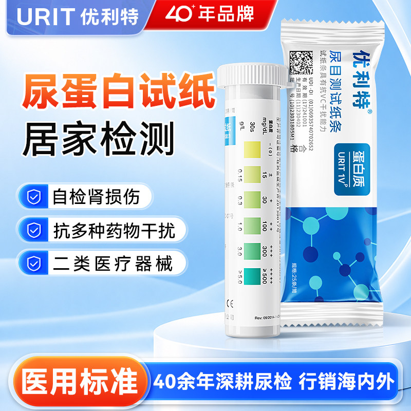优利特尿常规尿蛋白检测试纸医用级尿酮微量白蛋白尿液分析试纸条