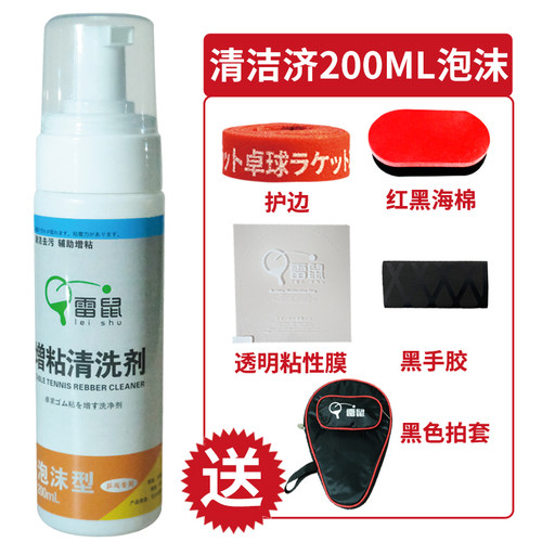 增粘清洁剂乒乓球胶皮清洁剂雷鼠