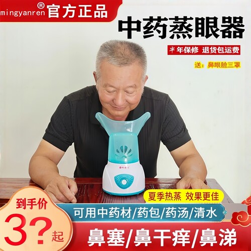 明眼人热蒸汽熏蒸眼仪熏鼻蒸脸仪