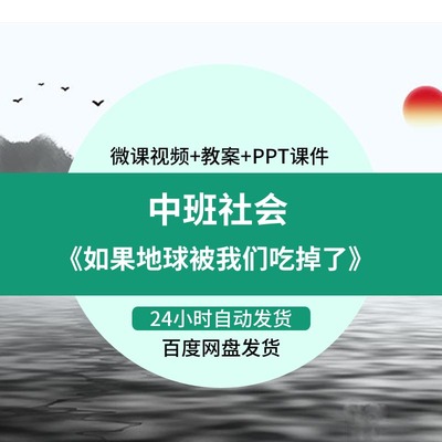 幼儿园微课中班社会《如果地球被我们吃掉了》视频课件PPT教案